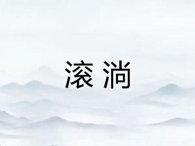 滚淌