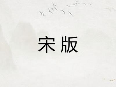 宋版