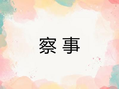 察事
