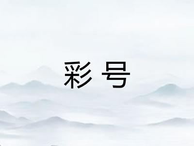 彩号
