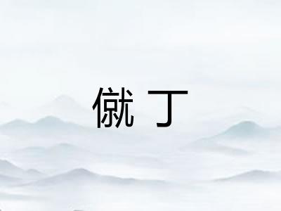 僦丁