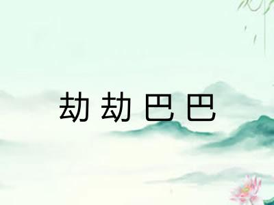 劫劫巴巴