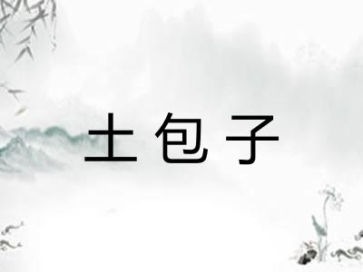土包子