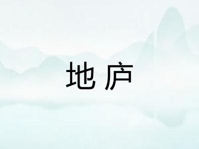 地庐