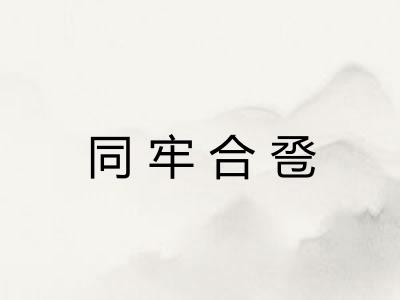 同牢合卺