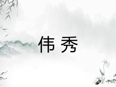 伟秀