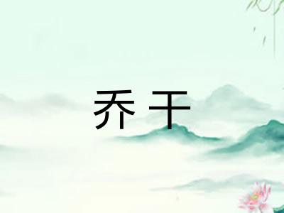 乔干