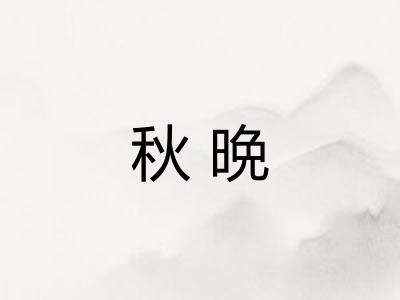 秋晩