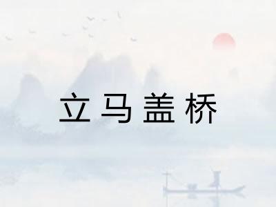 立马盖桥