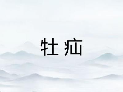 牡疝