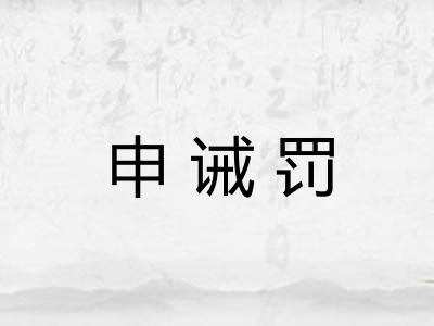申诫罚