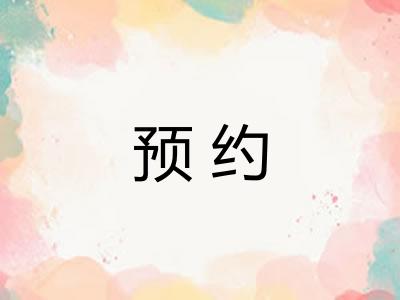 预约