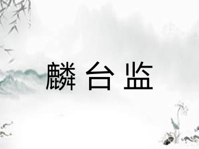 麟台监