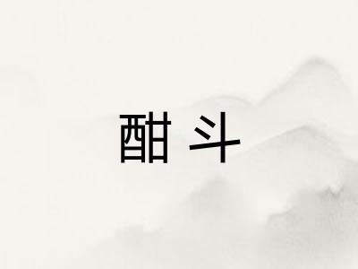 酣斗