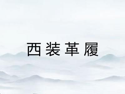 西装革履