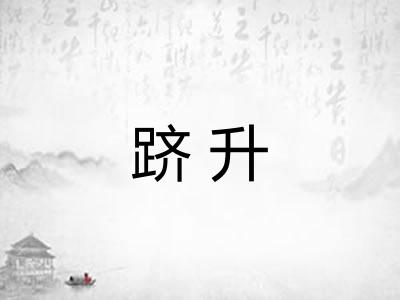 跻升
