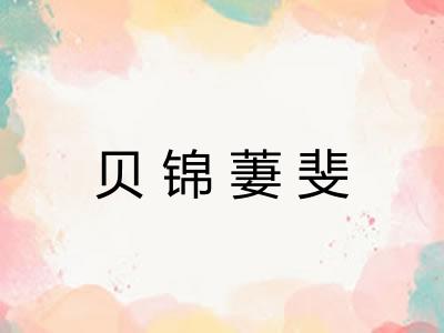 贝锦萋斐