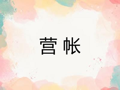 营帐
