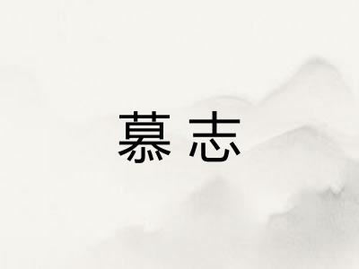 慕志
