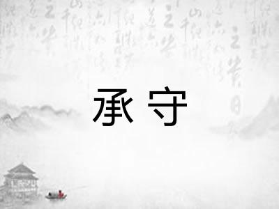 承守
