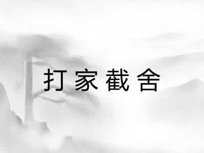 打家截舍