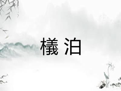 檥泊