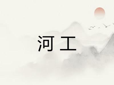 河工