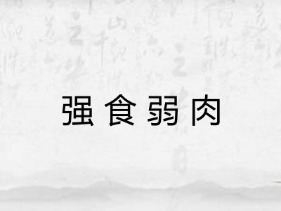 强食弱肉
