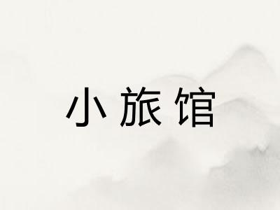 小旅馆