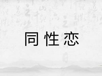 同性恋