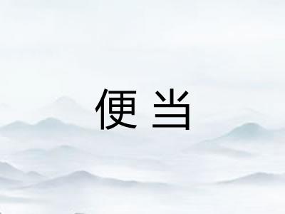 便当