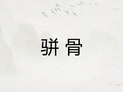 骈骨