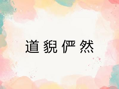 道貎俨然