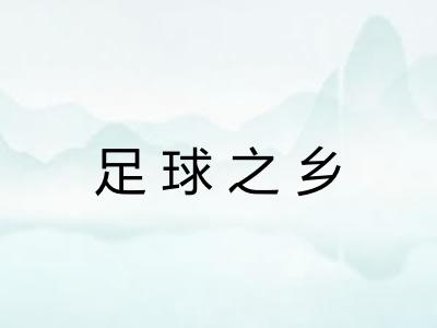 足球之乡