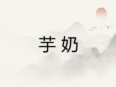 芋奶