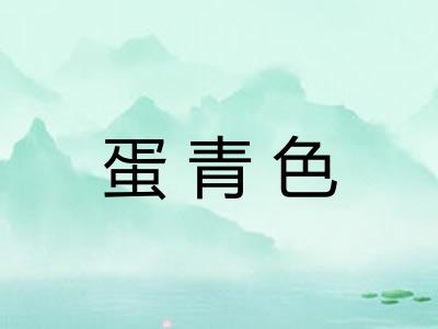 蛋青色