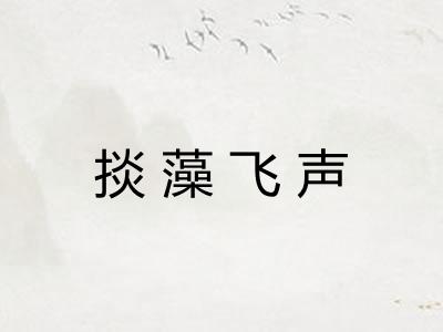 掞藻飞声