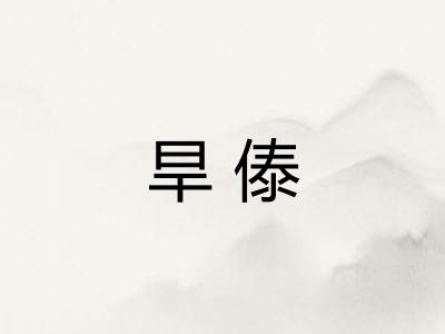 旱傣