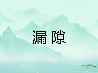 漏隙