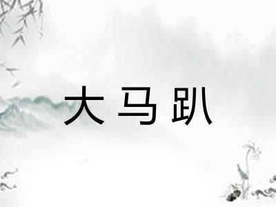 大马趴
