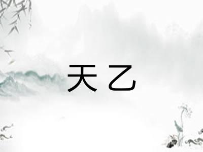 天乙