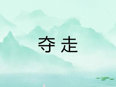夺走
