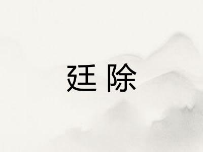廷除