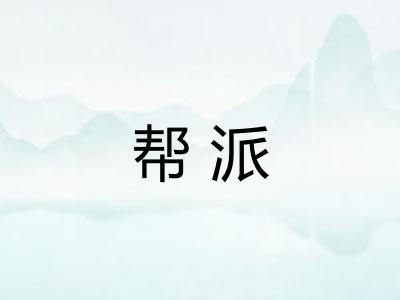 帮派