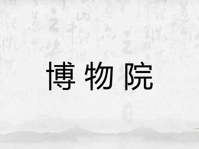 博物院