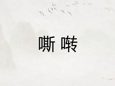 嘶啭