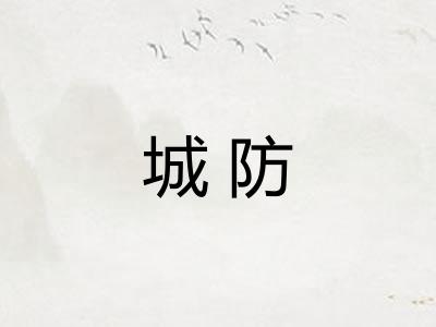 城防