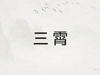 三霄