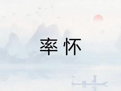 率怀