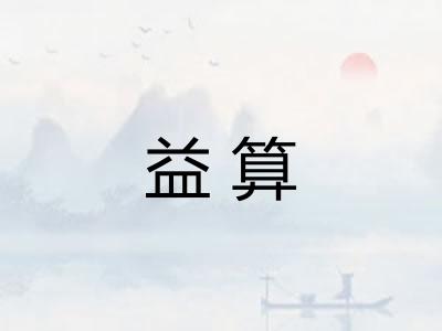 益算